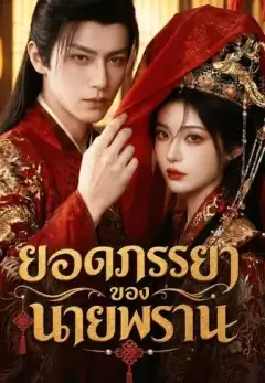 ยอดภรรยาของนายพราน พากย์ไทย