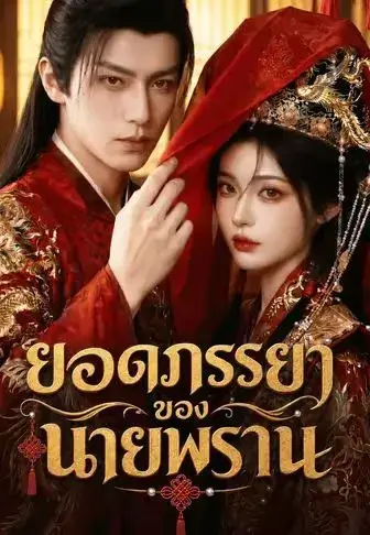ยอดภรรยาของนายพราน พากย์ไทย