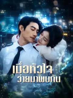 เมื่อหัวใจว่ายมาพบกัน พากย์ไทย