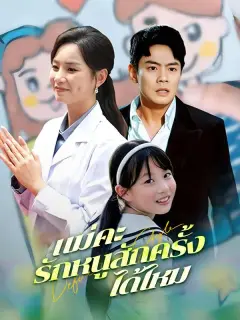 แม่คะรักหนูสักครั้งได้ไหม ซับไทย
