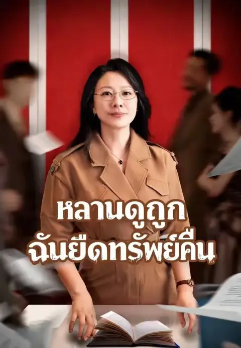 หลานดูถูกฉันยึดทรัพย์คืน พากย์ไทย
