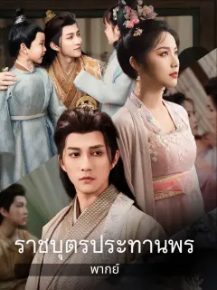 ราชบุตรประทานพร พากย์ไทย