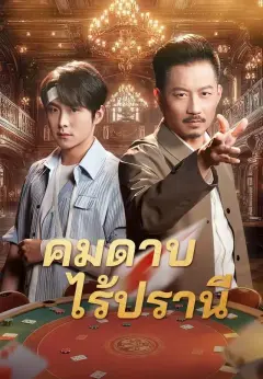 คมดาบไร้ปรานี พากย์ไทย