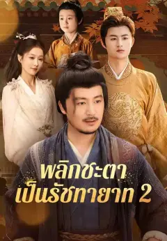 พลิกชะตาเป็นรัชทายาท2 ซับไทย