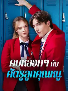 คบหลอกๆกับศัตรูลูกคุณหนู ซับไทย
