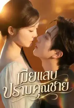 เมียแสบปราบคุณชาย พากย์ไทย