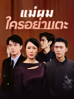 แม่ผมใครอย่าแตะ พากย์ไทย