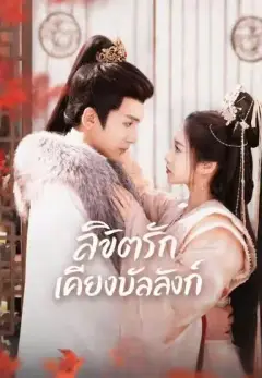 ลิขิตรักเคียงบัลลังก์ พากย์ไทย