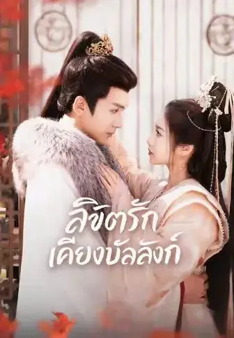 ลิขิตรักเคียงบัลลังก์ พากย์ไทย