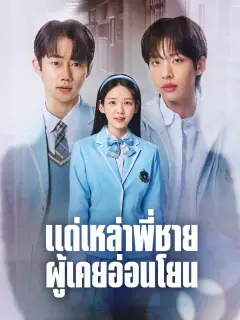 แด่เหล่าพี่ชายผู้เคยอ่อนโยน พากย์ไทย