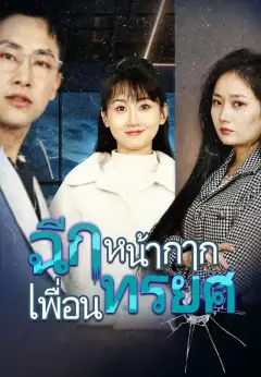 ฉีกหน้ากากเพื่อนทรยศ พากย์ไทย