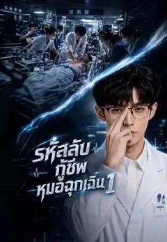 รหัสลับกู้ชีพหมอฉุกเฉิน1 พากย์ไทย