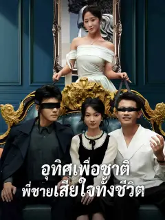 อุทิศเพื่อชาติพี่ชายเสียใจทั้งชีวิต พากย์ไทย