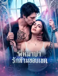 พี่หมาป่ารักข้ามขอบเขต พากย์ไทย