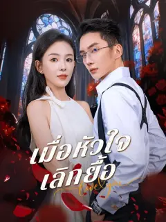 เมื่อหัวใจเลิกยื้อ ซับไทย
