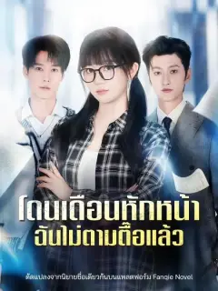 โดนเดือนหักหน้าฉันไม่ตามตื๊อแล้ว พากย์ไทย