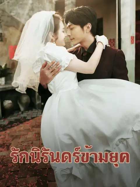 รักนิรันดร์ข้ามยุค พากย์ไทย