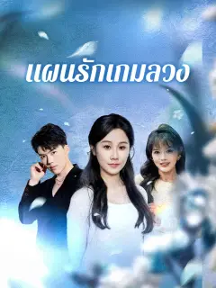 แผนรักเกมลวง พากย์ไทย