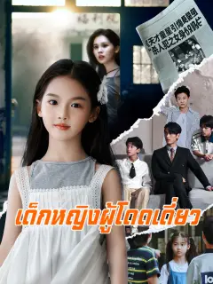 เด็กหญิงผู้โดดเดี่ยว พากย์ไทย