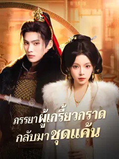 ภรรยาผู้เกรี้ยวกราดกลับมาชุดแค้น พากย์ไทย