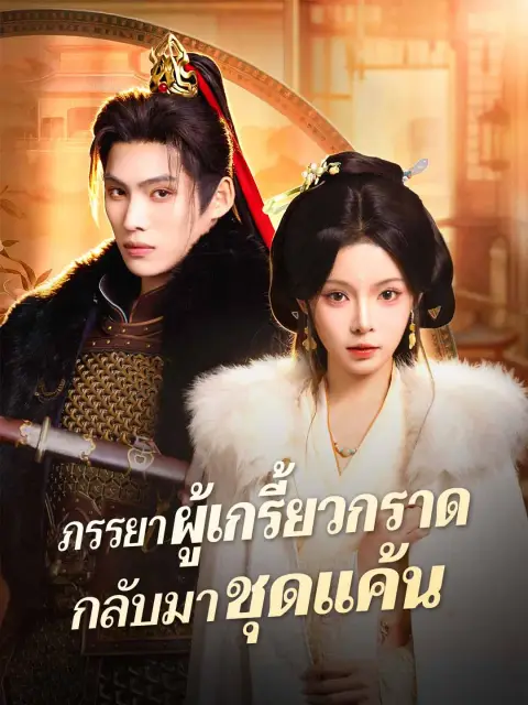 ภรรยาผู้เกรี้ยวกราดกลับมาชุดแค้น พากย์ไทย