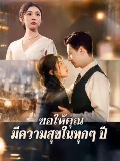 ขอให้คุณมีความสุขในทุกๆปี พากย์ไทย