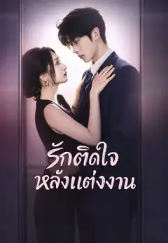 รักติดใจหลังแต่งงาน พากย์ไทย