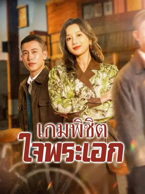 เกมพิชิตใจพระเอก พากย์ไทย