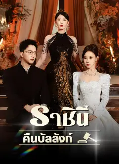 ราชินีคืนบัลลังก์ พากย์ไทย