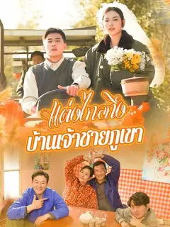 แต่งไกลถึงบ้านเจ้าชายภูเขา พากย์ไทย