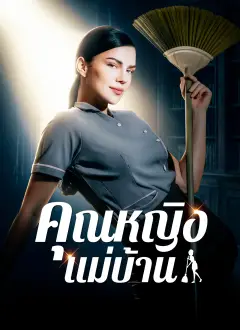 คุณหญิงแม่บ้าน พากย์ไทย