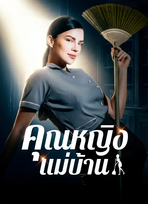 คุณหญิงแม่บ้าน พากย์ไทย