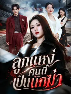 ลูกแหง่คนนี้เป็นนักฆ่า พากย์ไทย