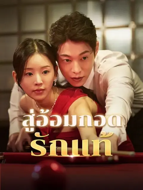 สู่อ้อมกอดรักแท้ พากย์ไทย