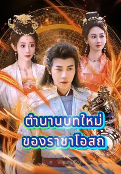 ตำนานบทใหม่ของราชาโอสถ พากย์ไทย