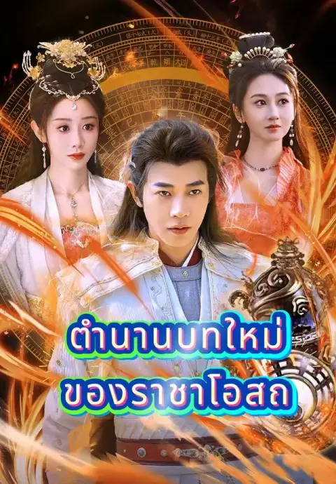 ตำนานบทใหม่ของราชาโอสถ พากย์ไทย
