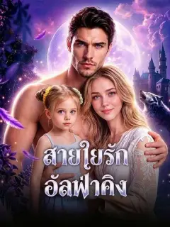 สายใยรักอัลฟ่าคิง พากย์ไทย