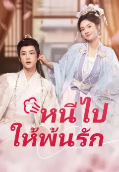 หนีไปให้พ้นรัก พากย์ไทย