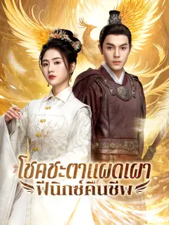 โชคชะตาแผดเผาฟีนิกซ์คืนชีพ พากย์ไทย