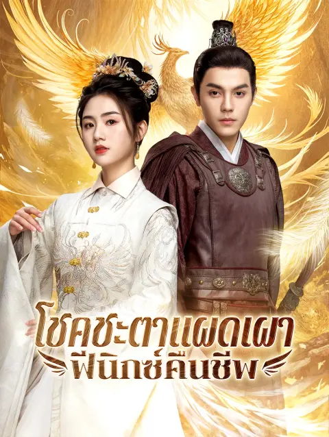 โชคชะตาแผดเผาฟีนิกซ์คืนชีพ พากย์ไทย
