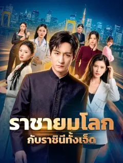 ราชายมโลกกับราชินีทั้งเจ็ด พากย์ไทย