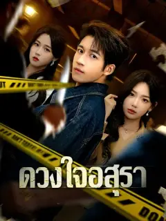 ดวงใจอสุรา ซับไทย