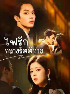 ไฟรักกลางรัตติกาล พากย์ไทย