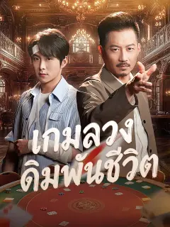 เกมลวงเดิมพันชีวิต พากย์ไทย