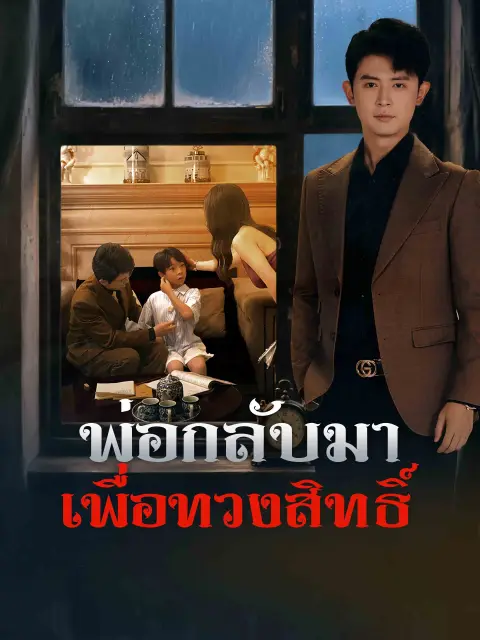 พ่อกลับมาเพื่อทวงสิทธิ์ พากย์ไทย