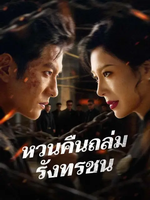 หวนคืนถล่มรังทรชน พากย์ไทย