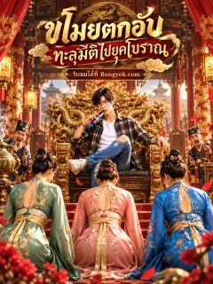 ขโมยตกอับทะลุมิติไปยุคโบราณ พากย์ไทย