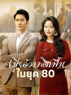 เมียอ้วนพลิกฟื้นในยุค80 พากย์ไทย
