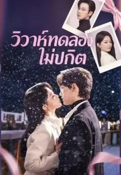 วิวาห์ทดลองไม่ปกติ พากย์ไทย
