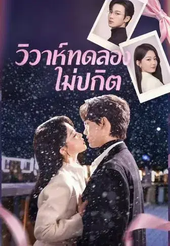 วิวาห์ทดลองไม่ปกติ พากย์ไทย